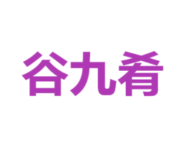 谷九肴 第30类小食配料商标图样