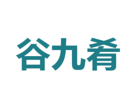 谷九肴 第29类食品商标图样