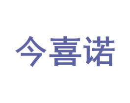 今喜诺 第30类小食配料商标图样