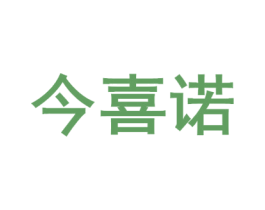 今喜诺 第29类食品商标图样