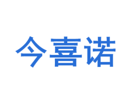 今喜诺 第14类珠宝钟表商标图样