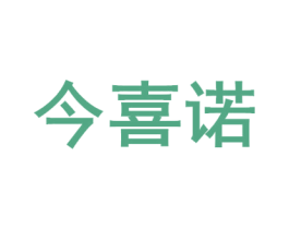 今喜诺 第10类医疗器械商标图样