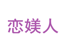 恋媄人 第10类医疗器械商标图样