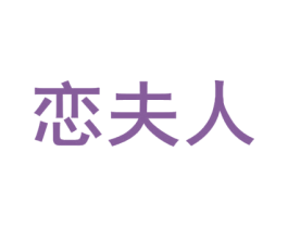 恋夫人 第10类医疗器械商标图样