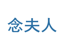 念夫人 第31类水果花木商标图样