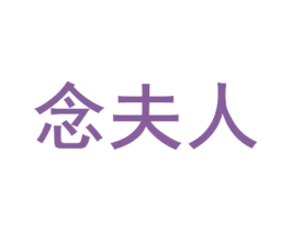 念夫人 第20类家具商标图样