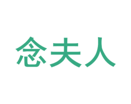 念夫人 第18类皮革箱包商标图样