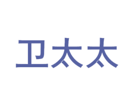 卫太太 第19类建筑材料商标图样