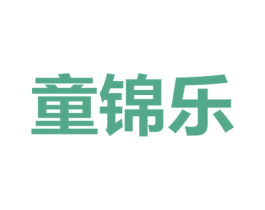 童锦乐 第25类服装鞋帽商标图样