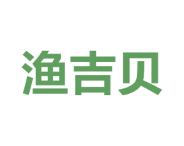 渔吉贝 第31类水果花木商标图样