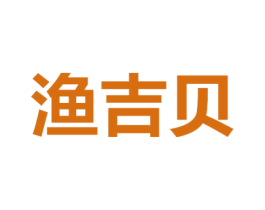 渔吉贝 第29类食品商标图样
