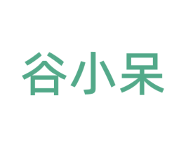 谷小呆 第29类食品商标图样