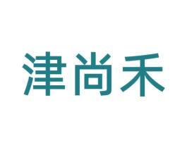 津尚禾 第30类小食配料商标图样