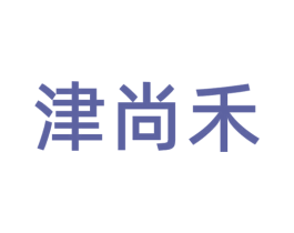 津尚禾 第29类食品商标图样