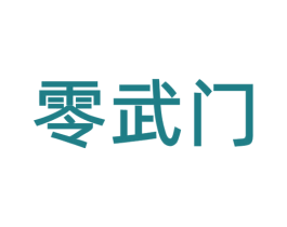 零武门 第30类小食配料商标图样