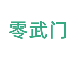 零武门 第29类食品商标图样