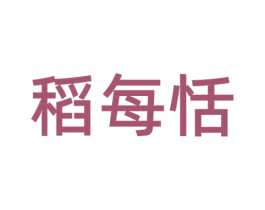 稻每恬 第30类小食配料商标图样