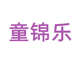 童锦乐 第30类小食配料商标图样