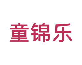 童锦乐 第29类食品商标图样