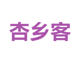 杏乡客 第30类小食配料商标图样