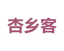 杏乡客 第29类食品商标图样
