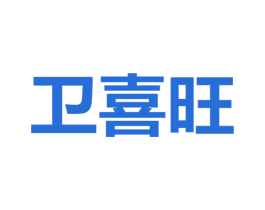 卫喜旺 第30类小食配料商标图样