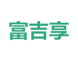 富吉享 第30类小食配料商标图样
