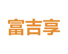富吉享 第29类食品商标图样