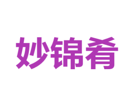 妙锦肴 第30类小食配料商标图样