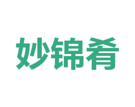 妙锦肴 第29类食品商标图样
