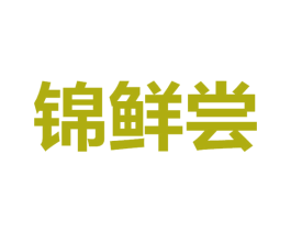 锦鲜尝 第31类水果花木商标图样