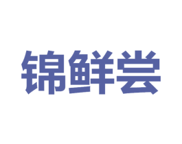 锦鲜尝 第30类小食配料商标图样