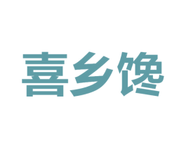 喜乡馋 第30类小食配料商标图样