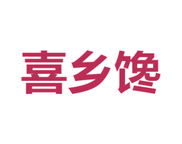 喜乡馋 第29类食品商标图样