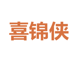 喜锦侠 第35类广告贸易商标图样