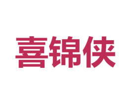 喜锦侠 第30类小食配料商标图样