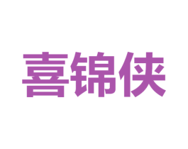 喜锦侠 第29类食品商标图样
