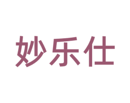 妙乐仕 第11类家用电器商标图样
