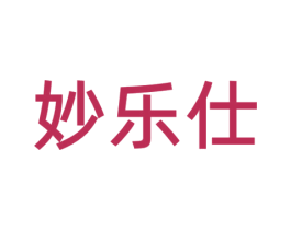 妙乐仕 第7类机械设备商标图样