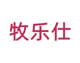 牧乐仕 第11类家用电器商标图样