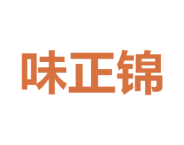 味正锦 第43类餐饮酒店商标图样