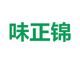 味正锦 第35类广告贸易商标图样