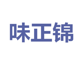 味正锦 第30类小食配料商标图样