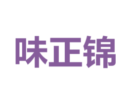 味正锦 第29类食品商标图样