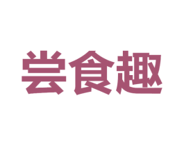 尝食趣 第30类小食配料商标图样