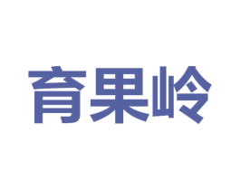 育果岭 第31类水果花木商标图样