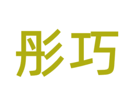 彤巧 第31类水果花木商标图样