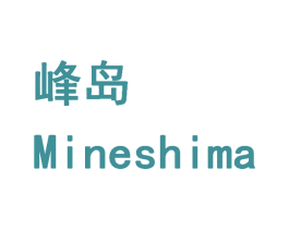 峰岛 MINESHIMA 第8类手工器械商标图样