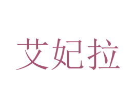 艾妃拉 第3类化妆品商标图样