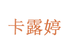 卡露婷 第10类医疗器械商标图样